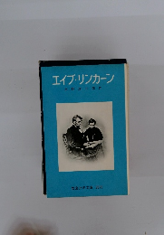 エイブ・リンカーン