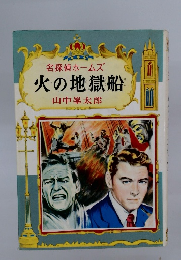 名探偵ホームズ　火の地獄船