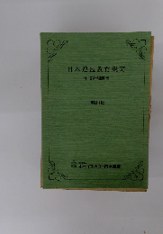 日本連盟教育規定 付:施行細則 他 平成9年版