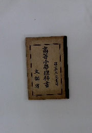 高等小学理科書