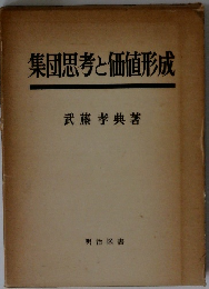 集団思考と価値形成