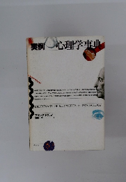 実例心理学事典