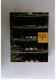 ふるさとの旅路 5　奈良 大和路 伊勢