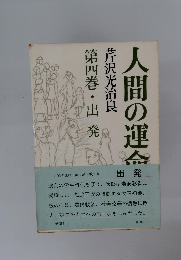 人間の運命 4 出登