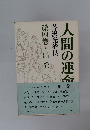 人間の運命 4 出登