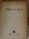 20年の歩み