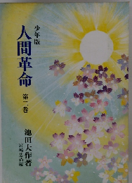 人間革命第二巻　少年版