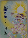 人間革命第二巻　少年版