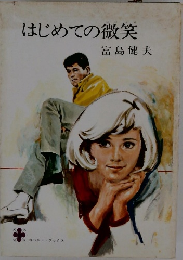はじめての微笑