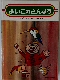 よいこのさんすう