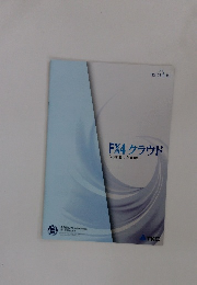 FX4クラウド