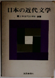 日本の近代文学