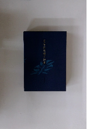 定本多田智満子詩集