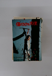 傷だらけの天使