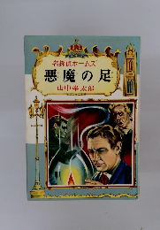 名探偵ホームズ　悪魔の足
