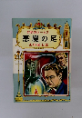 名探偵ホームズ　悪魔の足