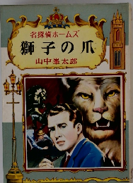 名探偵ホームズ 獅子の爪