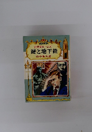 名探偵ホームズ鍵と地下鉄