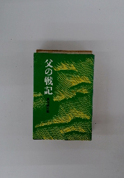 父の戦記