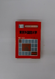 東京外国語大学 1981