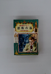 名探偵ホームズ 恐怖の谷