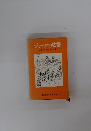 ジャータカ物語