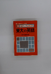 東大の英語　1980年