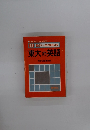 東大の英語　1980年
