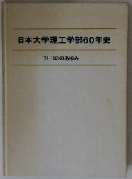 日本大学理工学部60年史
