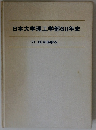 日本大学理工学部60年史