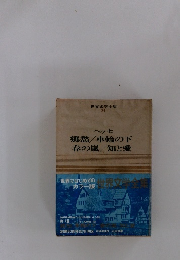 世界文学全集 24 ヘッセ