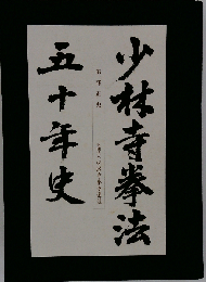 少林寺拳法  五十年史