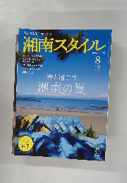 湘南スタイル　2014年8月号