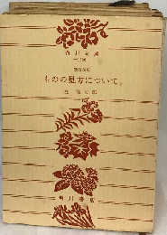 ものの見方について