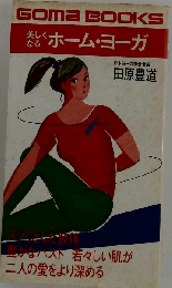 美しくなるホーム ヨーガ
