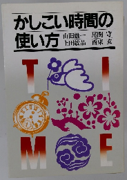 かしこい時間の使い方