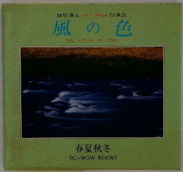 風の色