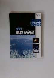 地球と宇宙　地学Ⅰ
