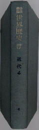 世界歴史17　近代4