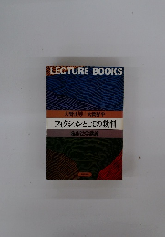 フィクションとしての裁判