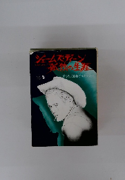 ジーンズ・ディーン 狂気の生涯 上巻