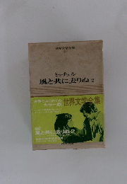 世界文学全集 33 ミッチェル 風と共に去りぬ 2