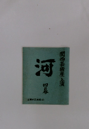 関西芸術座上演　河　4