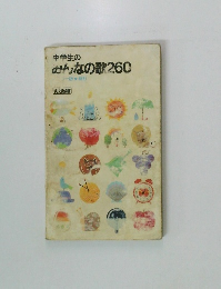 中学生の みんなの歌260