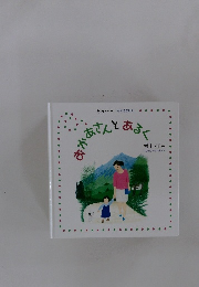 あかあさんとあるく