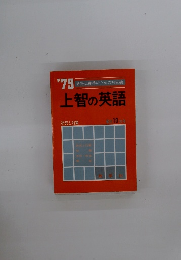 '79 合格点獲得のための対策書　上智の英語