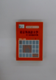 東京外国語大学 1979