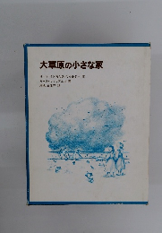 大草原の小さな家