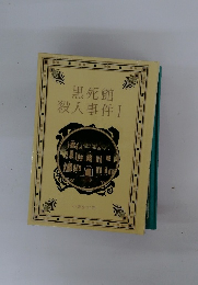 黒死館殺人事件　1