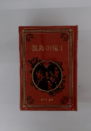 孤島の鬼　I
